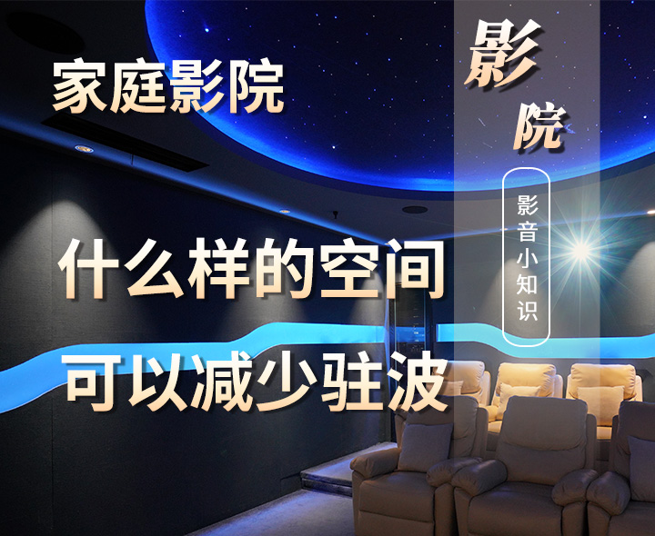 家庭影院設(shè)計(jì)中什么樣的空間可以減少駐波？